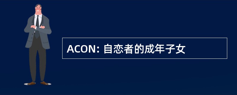 ACON: 自恋者的成年子女