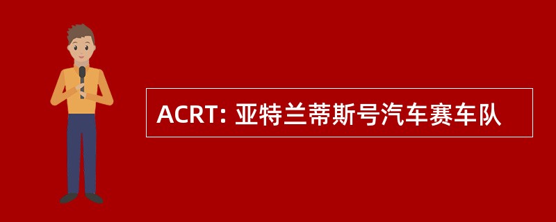 ACRT: 亚特兰蒂斯号汽车赛车队