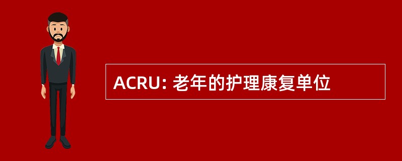 ACRU: 老年的护理康复单位