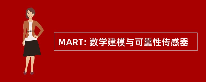 MART: 数学建模与可靠性传感器