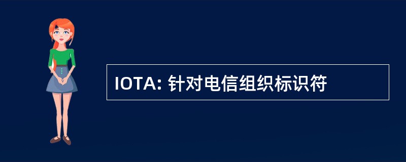 IOTA: 针对电信组织标识符