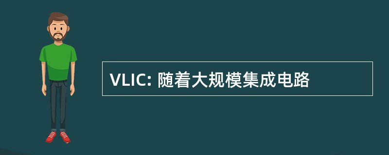 VLIC: 随着大规模集成电路