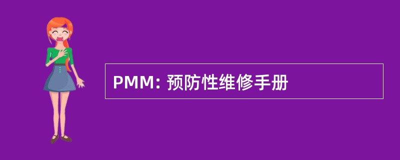 PMM: 预防性维修手册