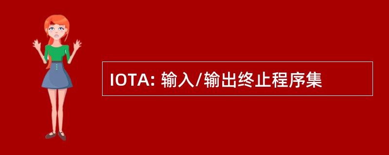 IOTA: 输入/输出终止程序集