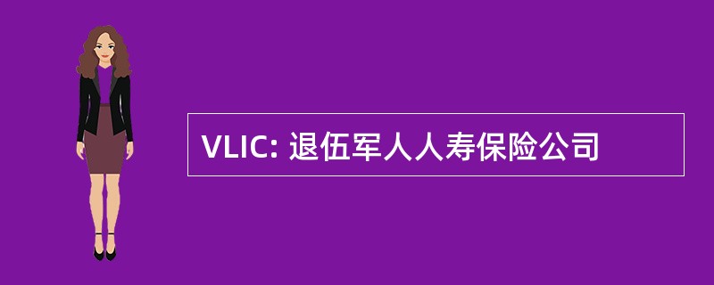 VLIC: 退伍军人人寿保险公司