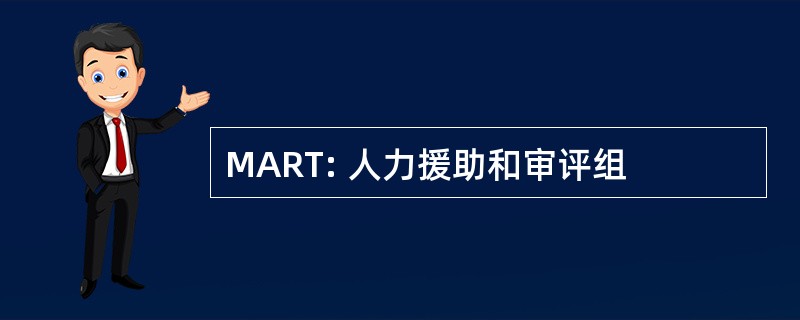 MART: 人力援助和审评组