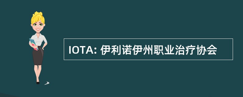 IOTA: 伊利诺伊州职业治疗协会