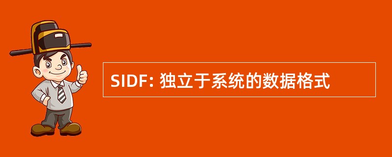 SIDF: 独立于系统的数据格式