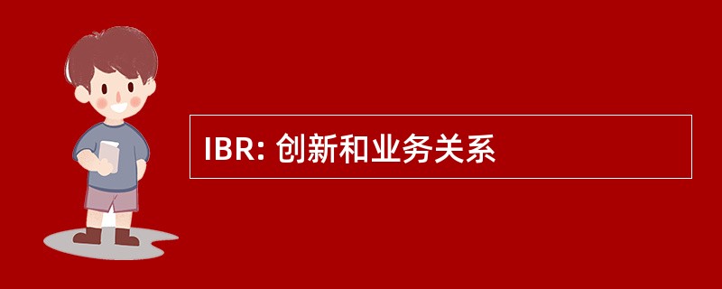 IBR: 创新和业务关系