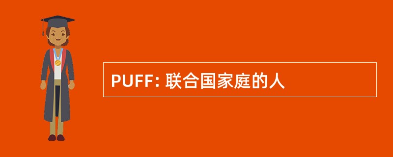 PUFF: 联合国家庭的人