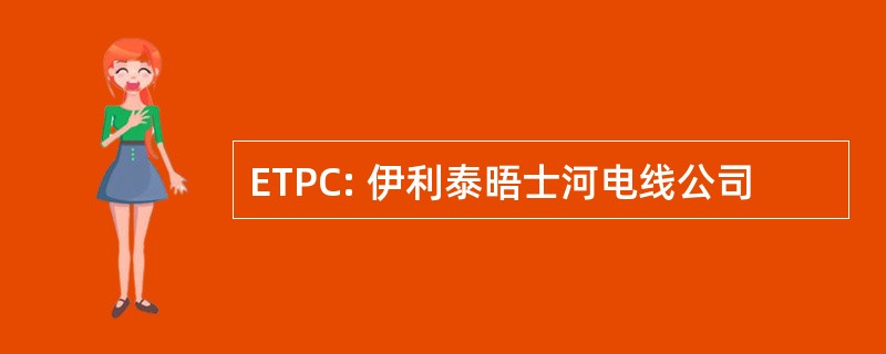 ETPC: 伊利泰晤士河电线公司