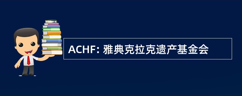 ACHF: 雅典克拉克遗产基金会