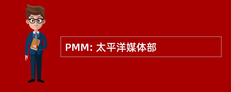 PMM: 太平洋媒体部