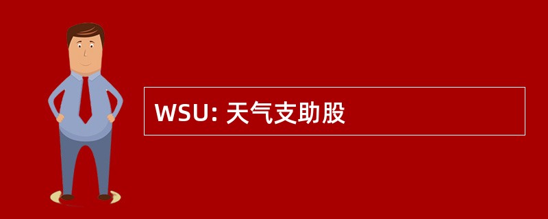 WSU: 天气支助股