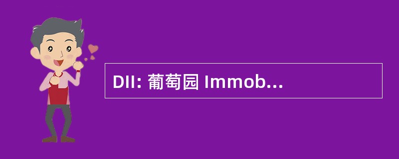 DII: 葡萄园 Immobilier et 基础设施