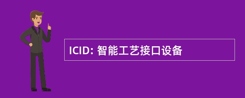 ICID: 智能工艺接口设备