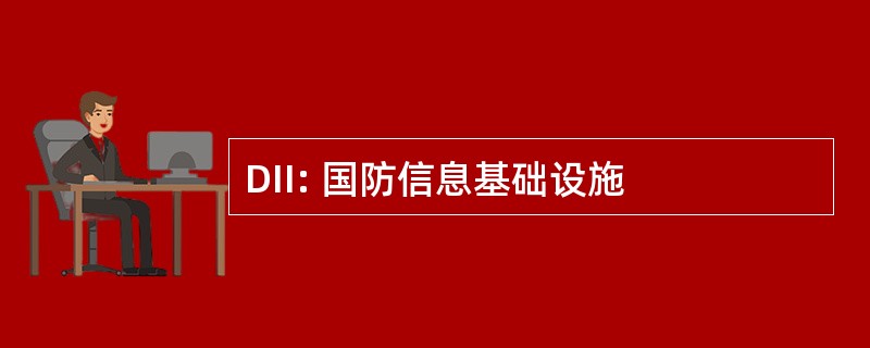 DII: 国防信息基础设施