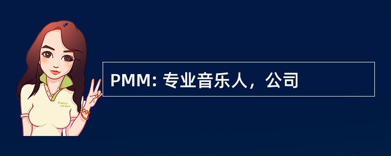 PMM: 专业音乐人，公司