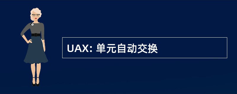 UAX: 单元自动交换