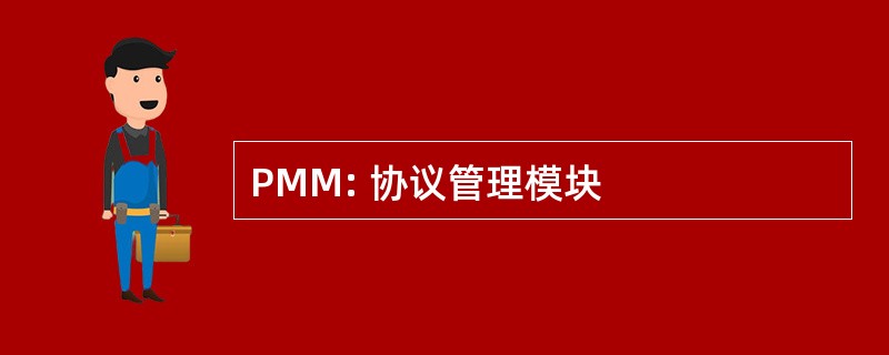 PMM: 协议管理模块