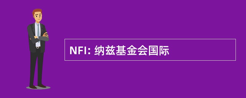 NFI: 纳兹基金会国际