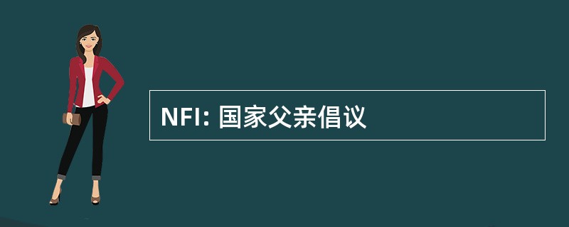 NFI: 国家父亲倡议