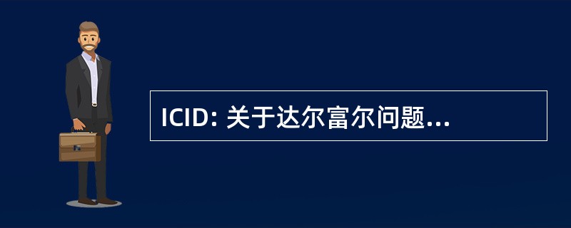 ICID: 关于达尔富尔问题国际调查委员会