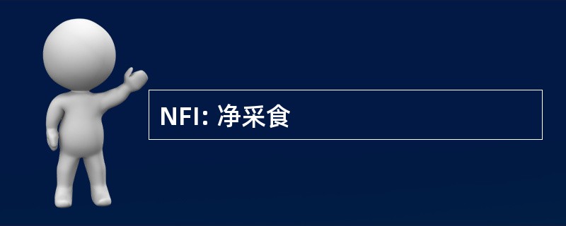 NFI: 净采食