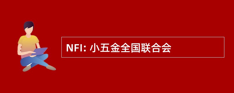 NFI: 小五金全国联合会