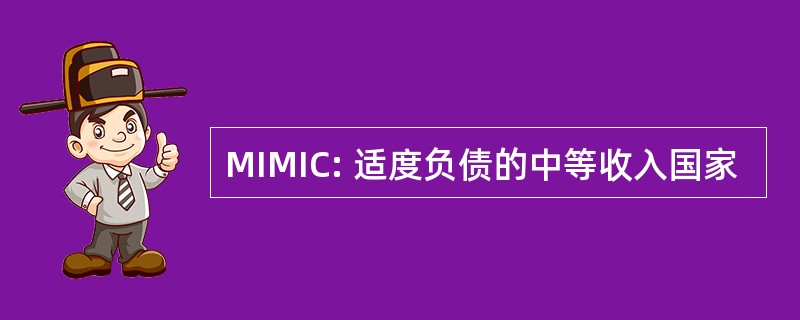 MIMIC: 适度负债的中等收入国家