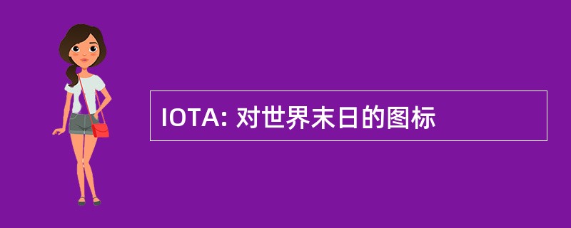 IOTA: 对世界末日的图标