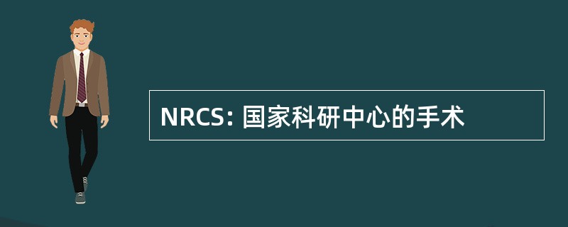 NRCS: 国家科研中心的手术