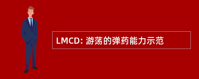 LMCD: 游荡的弹药能力示范