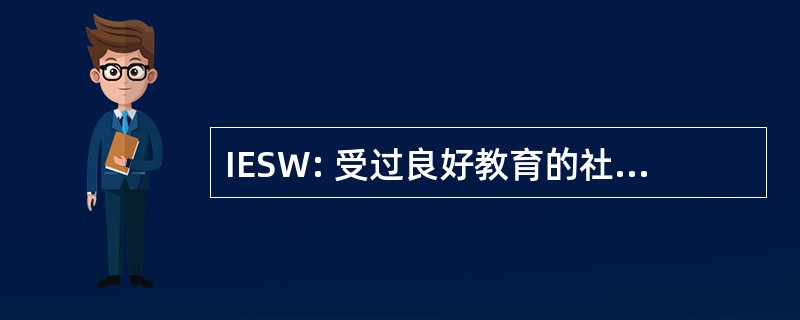 IESW: 受过良好教育的社会工作专业人员