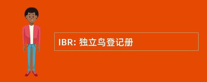 IBR: 独立鸟登记册