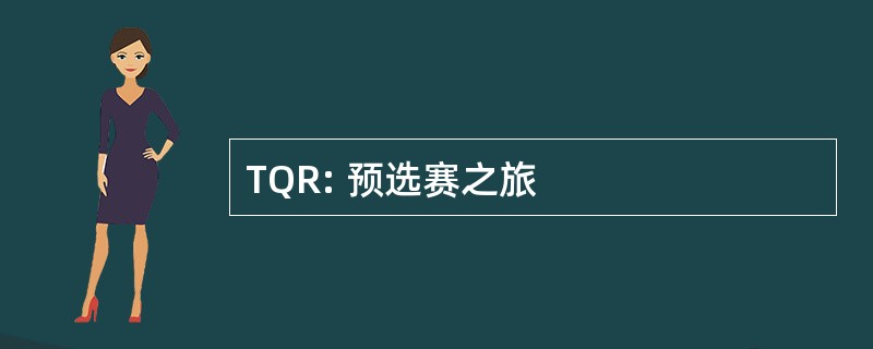 TQR: 预选赛之旅