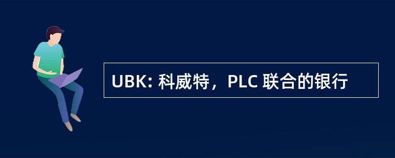 UBK: 科威特，PLC 联合的银行