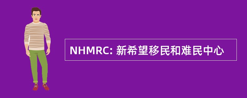 NHMRC: 新希望移民和难民中心