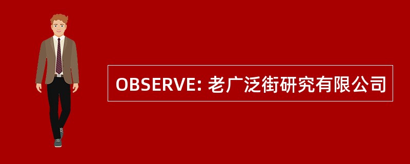 OBSERVE: 老广泛街研究有限公司