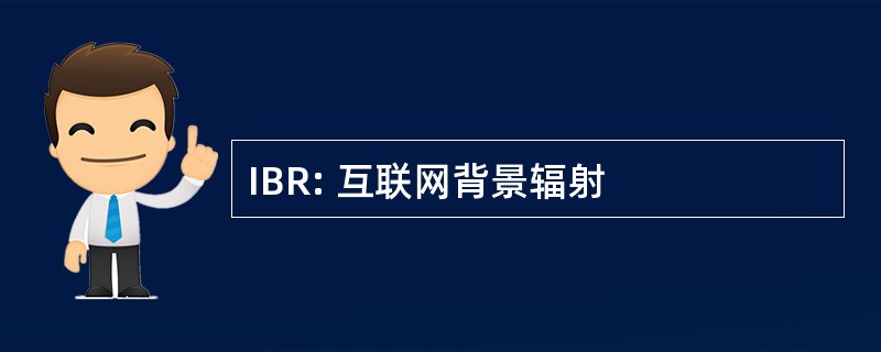 IBR: 互联网背景辐射