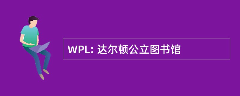 WPL: 达尔顿公立图书馆