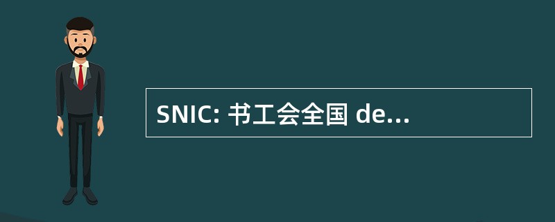 SNIC: 书工会全国 des 行业 de La 可用终结