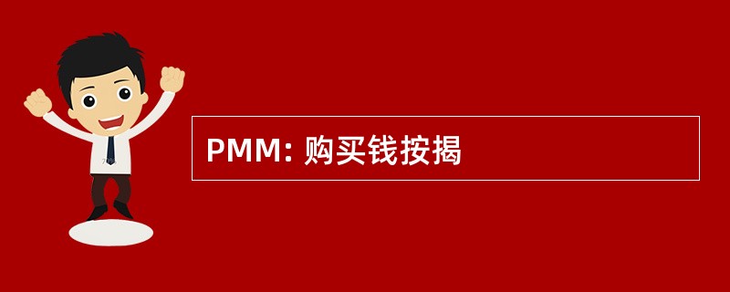 PMM: 购买钱按揭