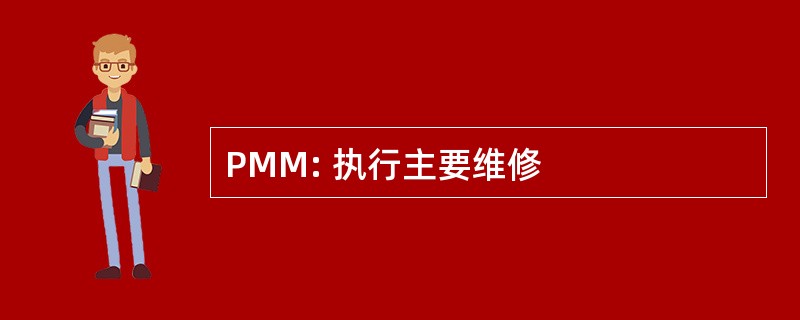 PMM: 执行主要维修