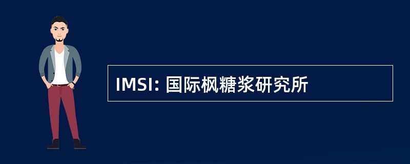 IMSI: 国际枫糖浆研究所