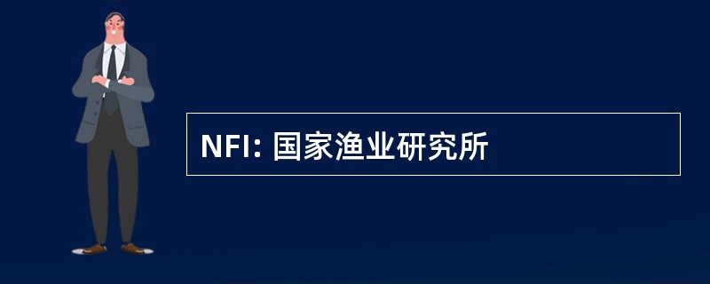 NFI: 国家渔业研究所