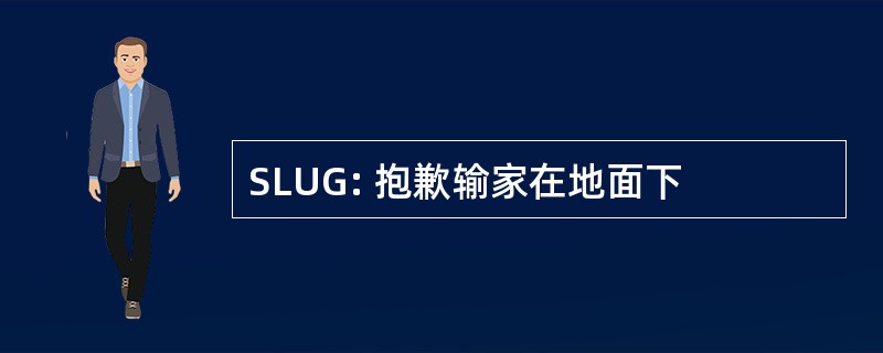 SLUG: 抱歉输家在地面下