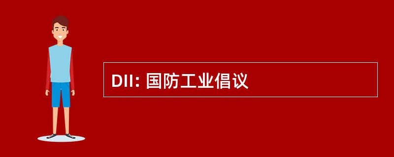 DII: 国防工业倡议