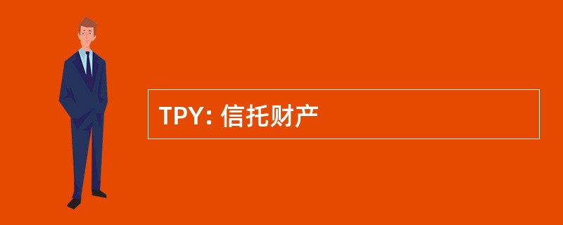 TPY: 信托财产