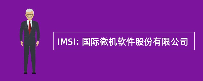 IMSI: 国际微机软件股份有限公司